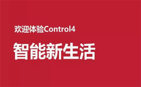 control4怎样应用于影音娱乐场景?